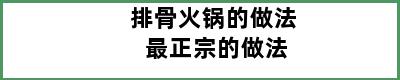 排骨火锅的做法 最正宗的做法